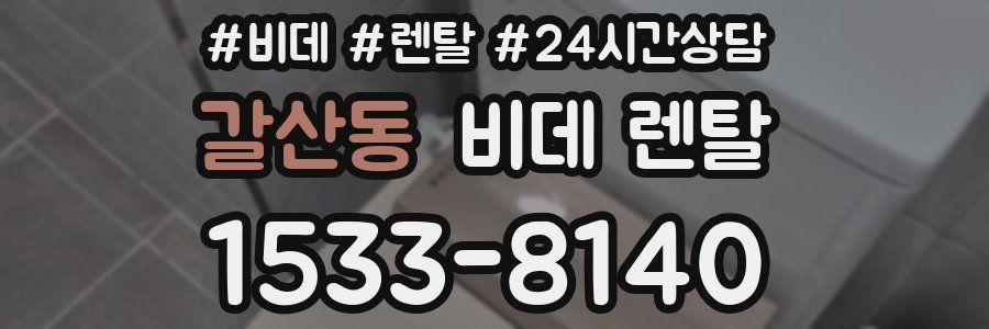 갈산동 비데 렌탈
