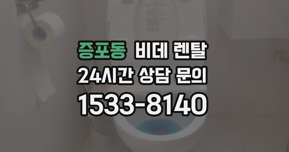 증포동 비데 렌탈