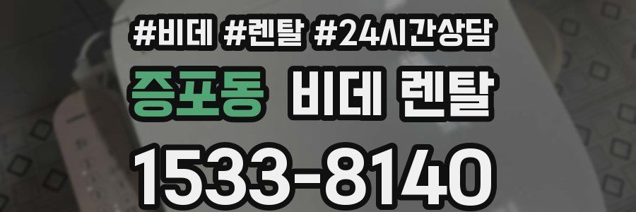 증포동 비데 렌탈