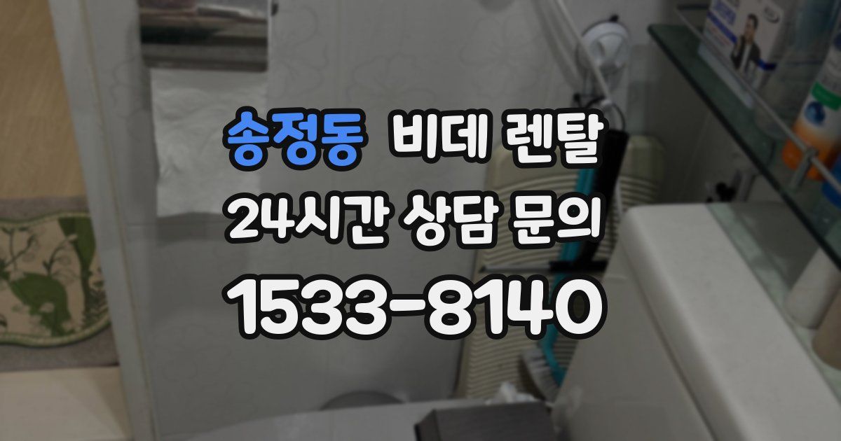 송정동 비데 렌탈