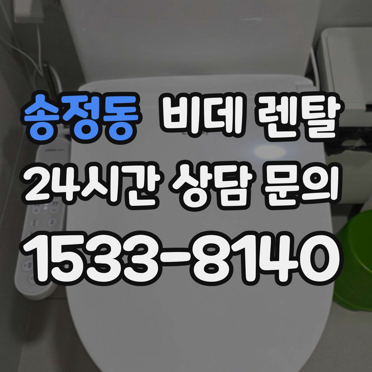 송정동 비데 렌탈