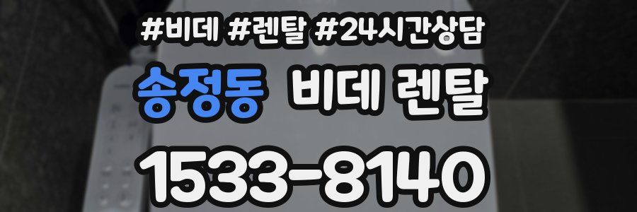 송정동 비데 렌탈