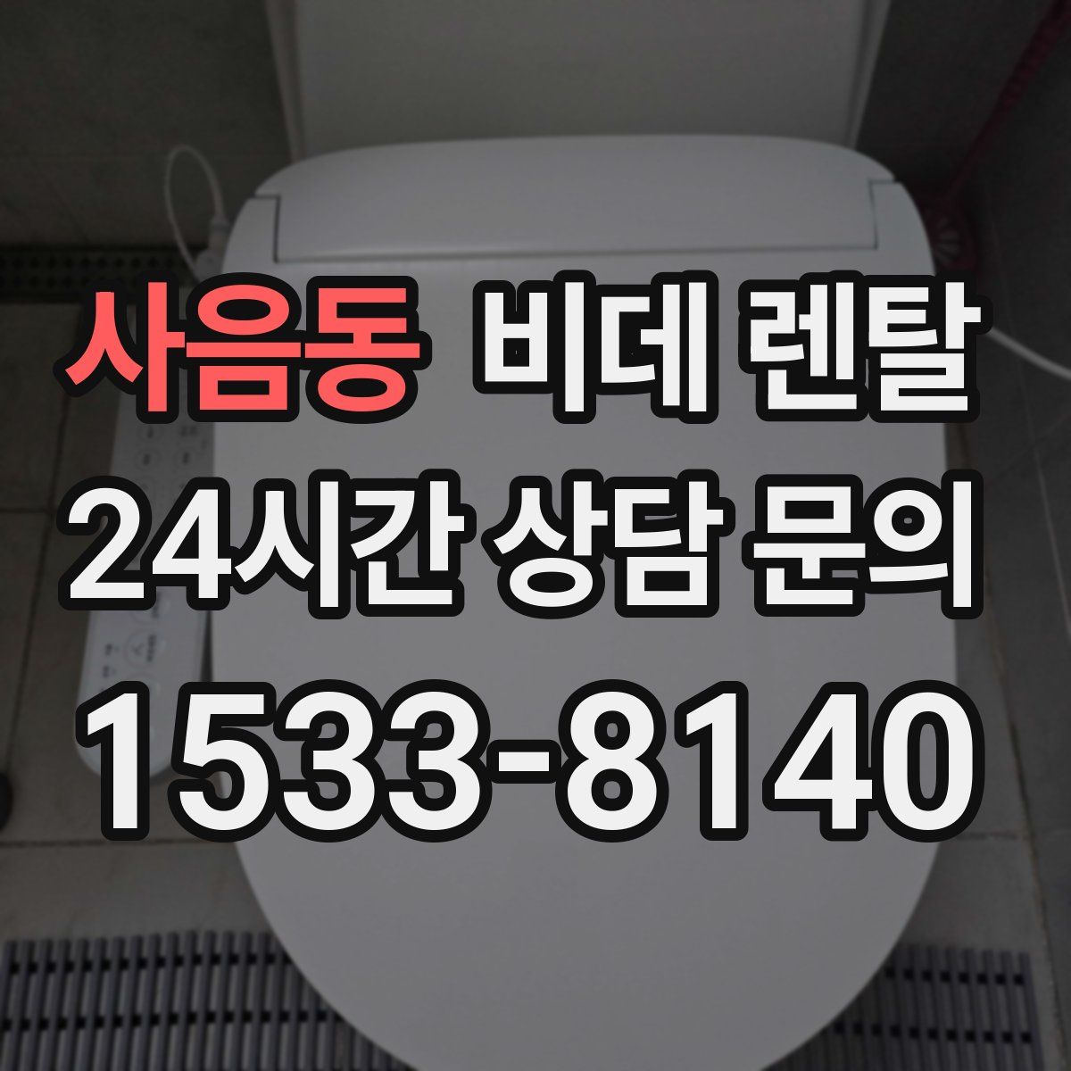 사음동 비데 렌탈