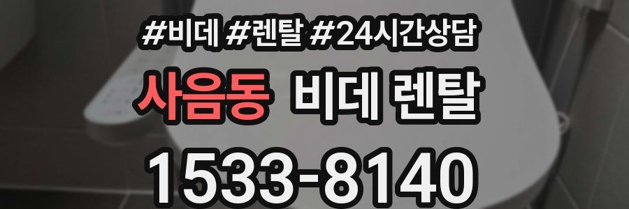 사음동 비데 렌탈