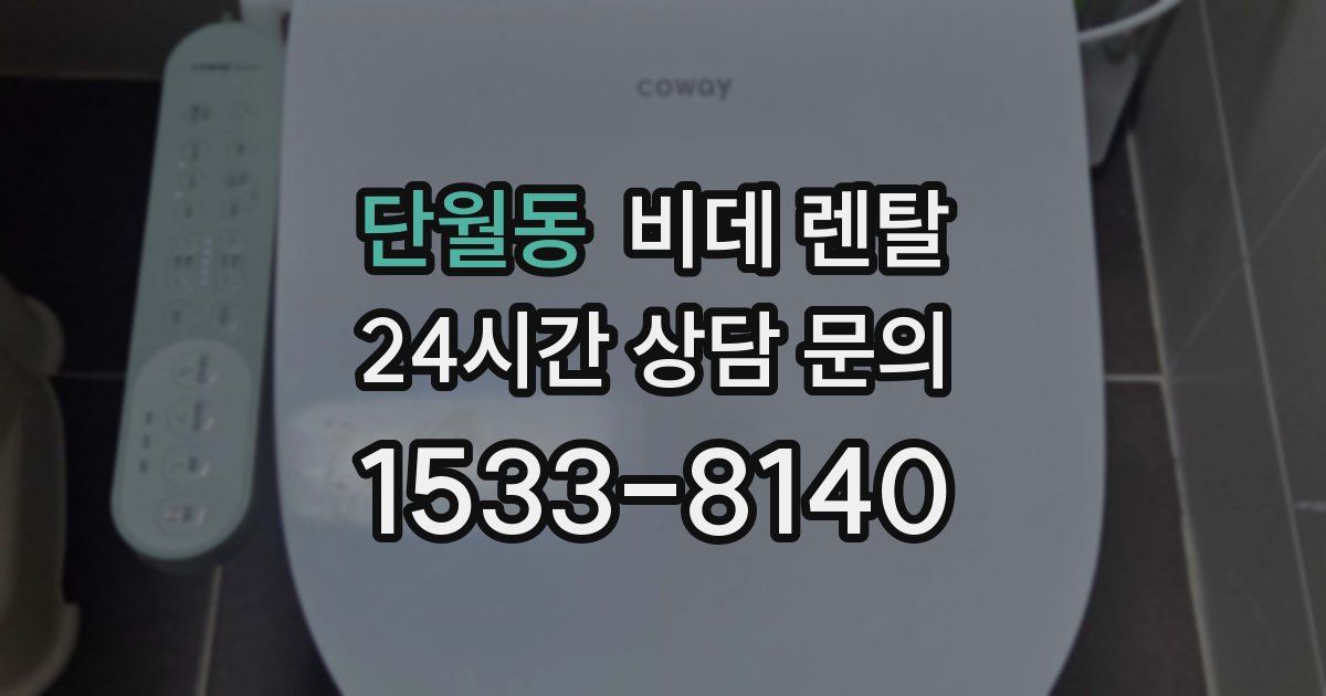 단월동 비데 렌탈