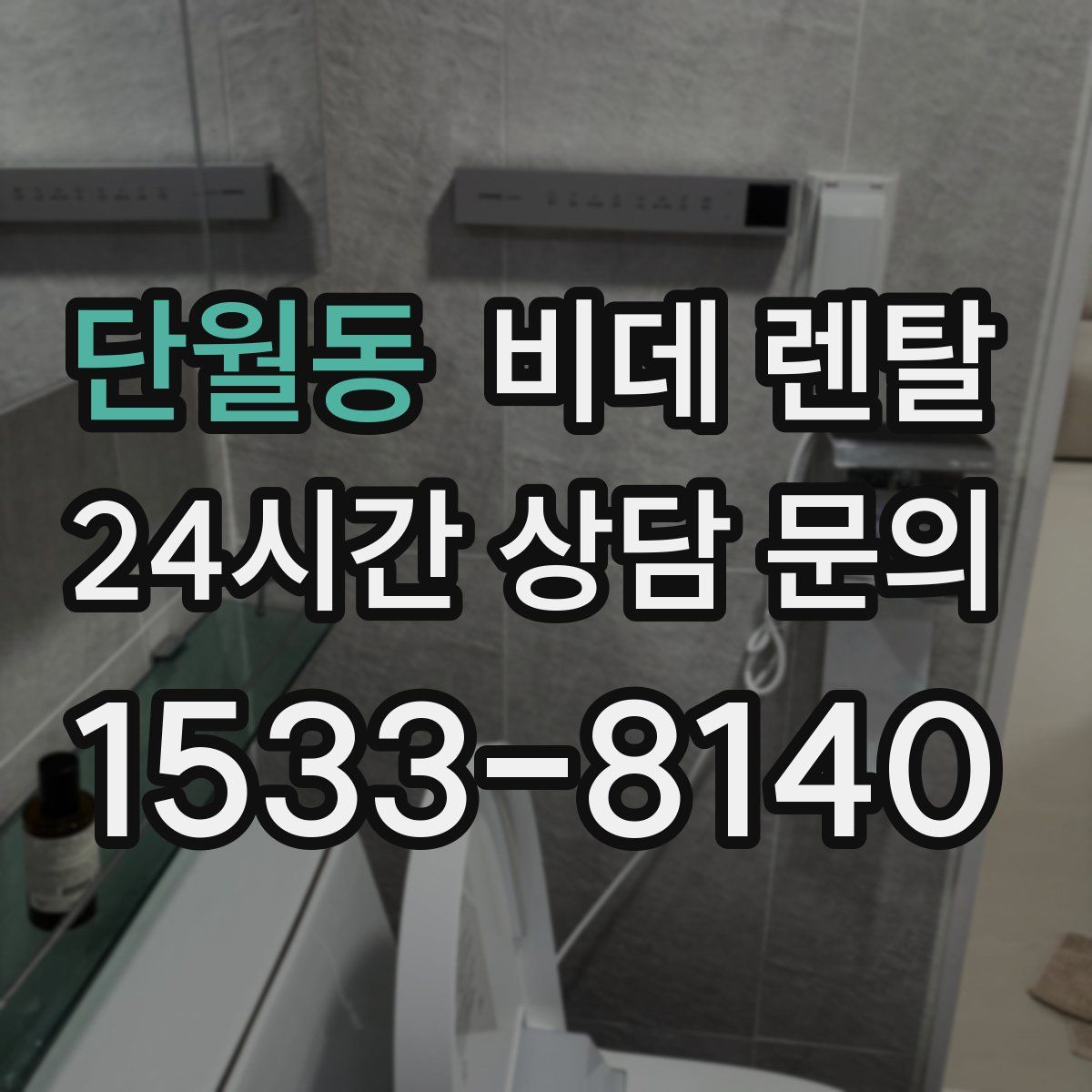 단월동 비데 렌탈
