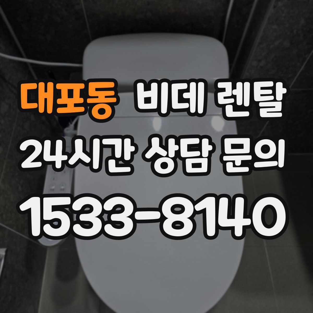 대포동 비데 렌탈