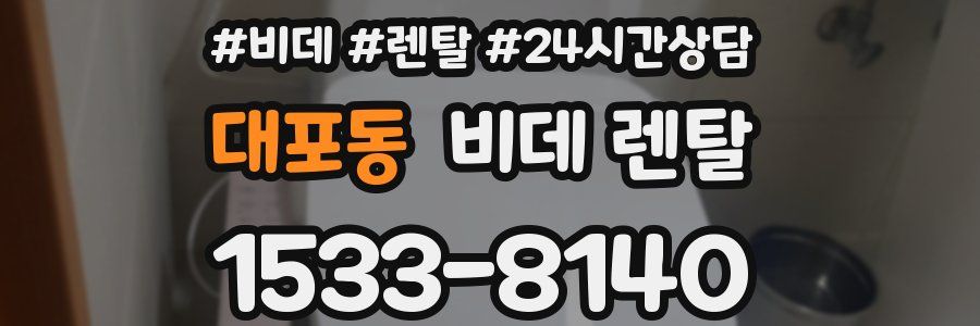 대포동 비데 렌탈