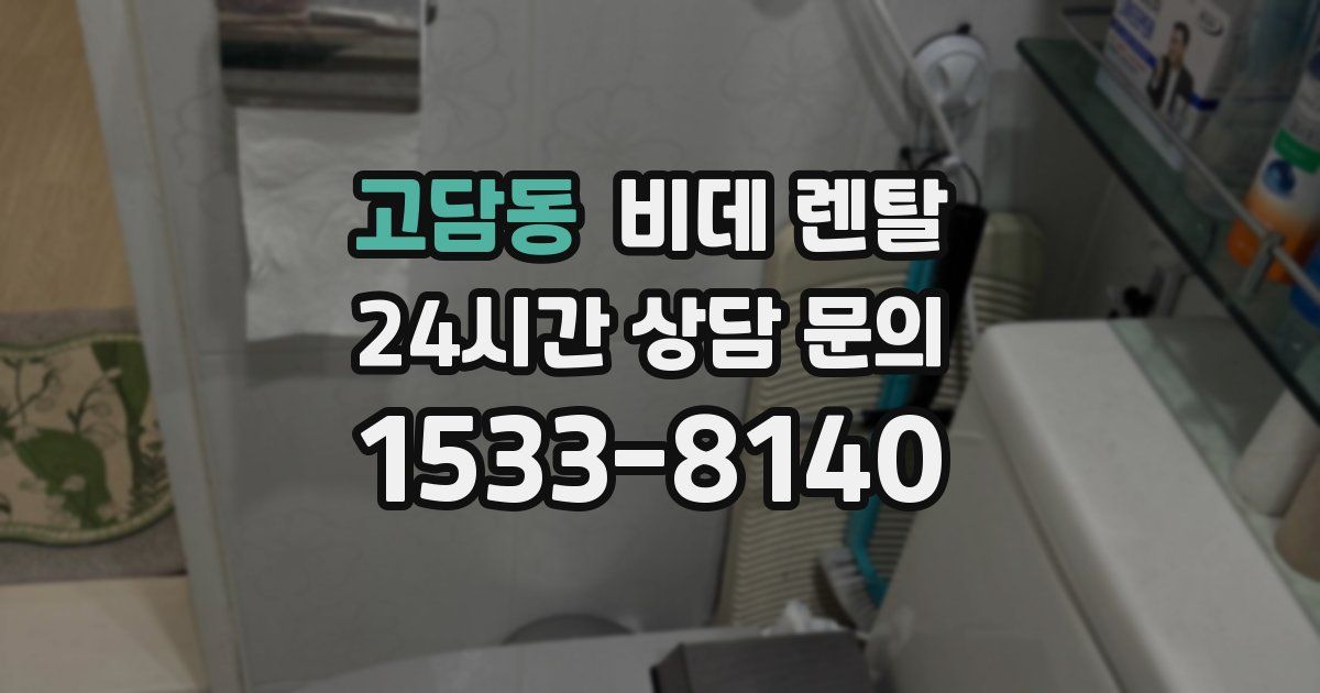 고담동 비데 렌탈