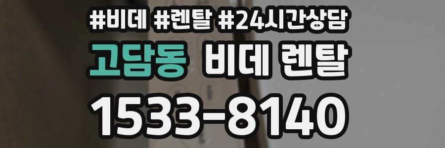 고담동 비데 렌탈
