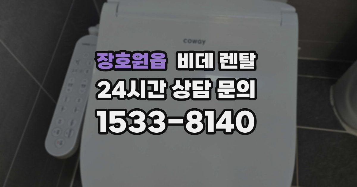 장호원읍 비데 렌탈