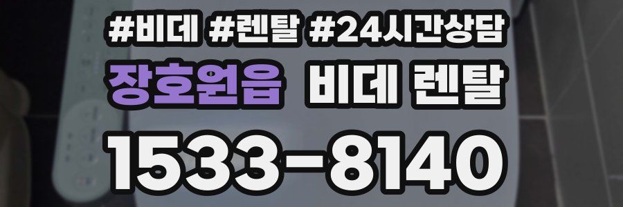 장호원읍 비데 렌탈