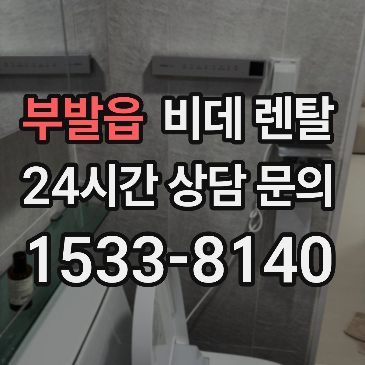 부발읍 비데 렌탈 신청 전 비교해야 할 항목들