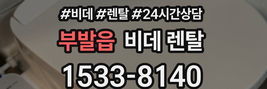 부발읍 비데 렌탈
