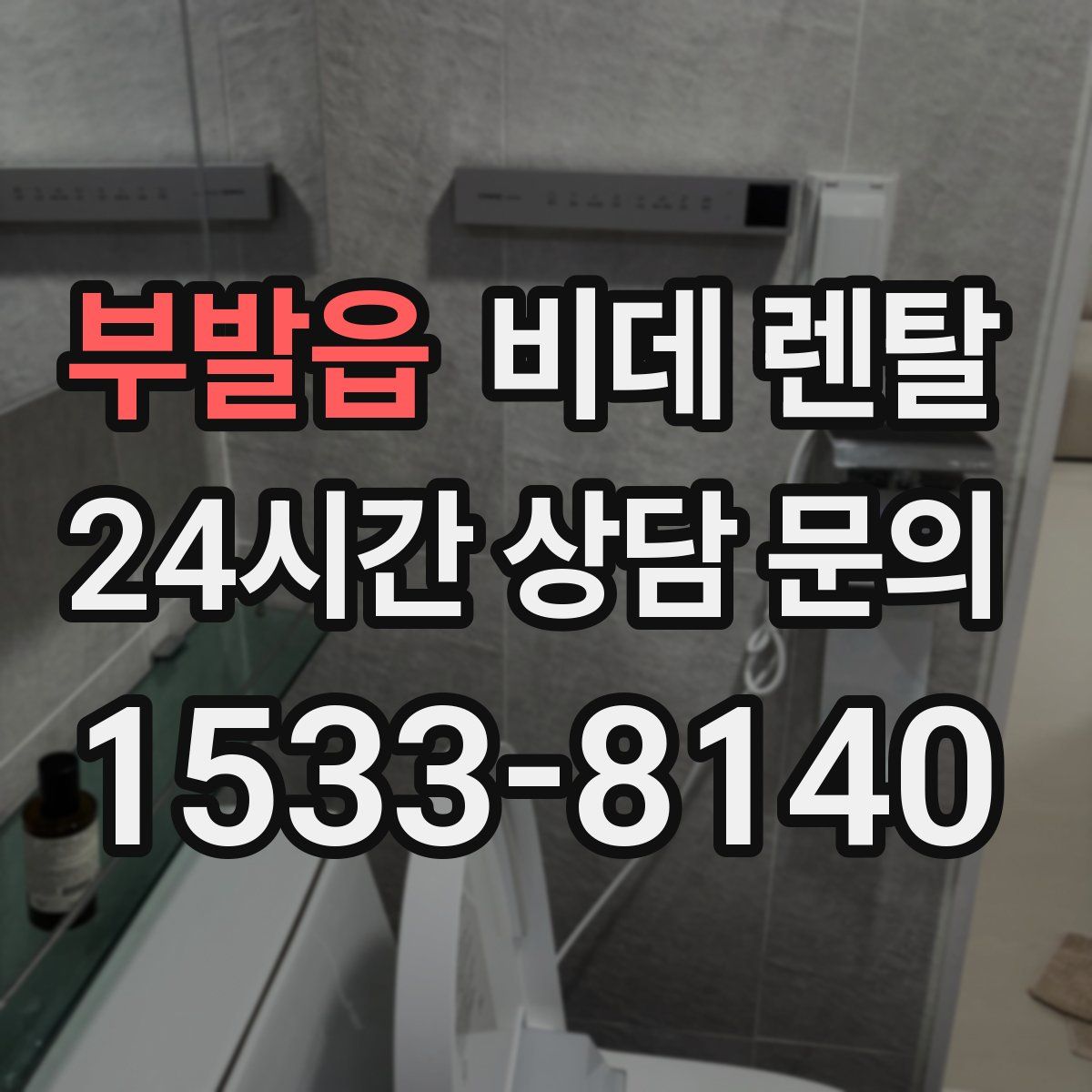 부발읍 비데 렌탈