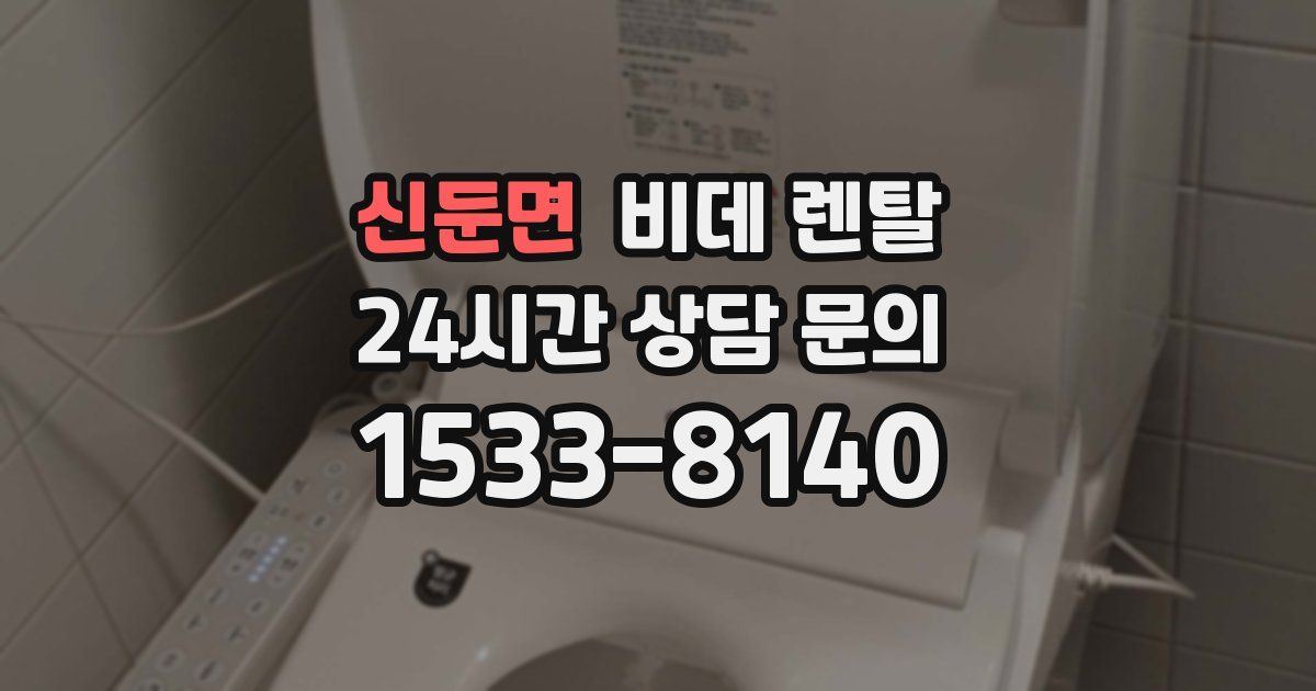 신둔면 비데 렌탈