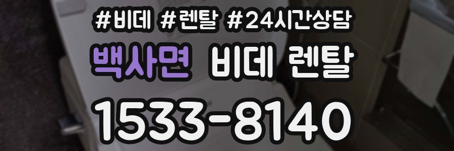 백사면 비데 렌탈