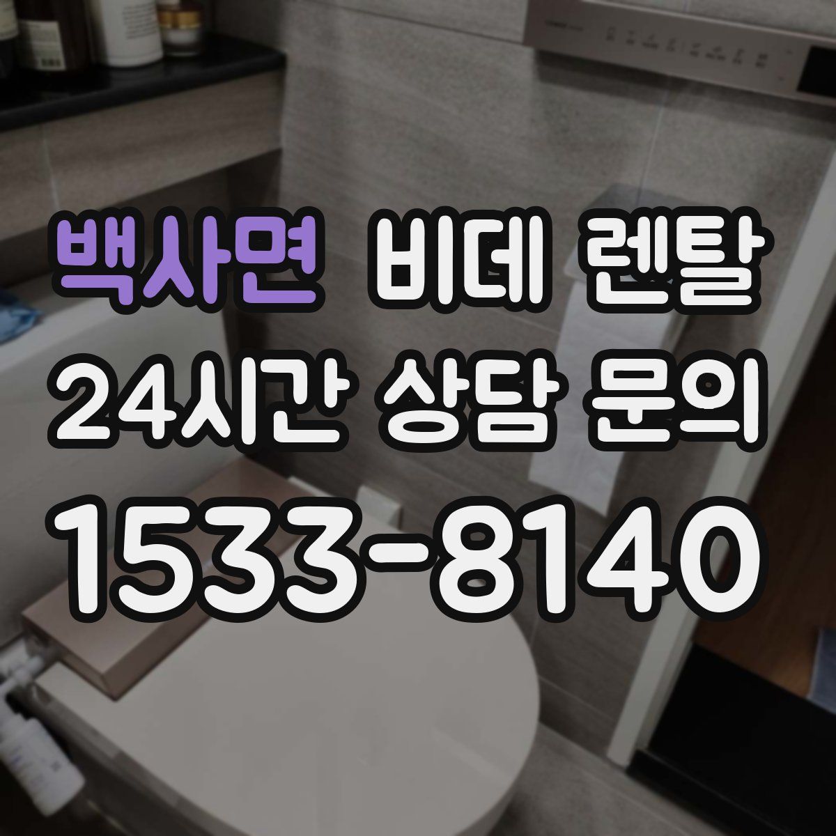 백사면 비데 렌탈