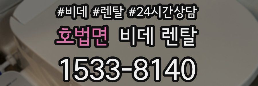 호법면 비데 렌탈