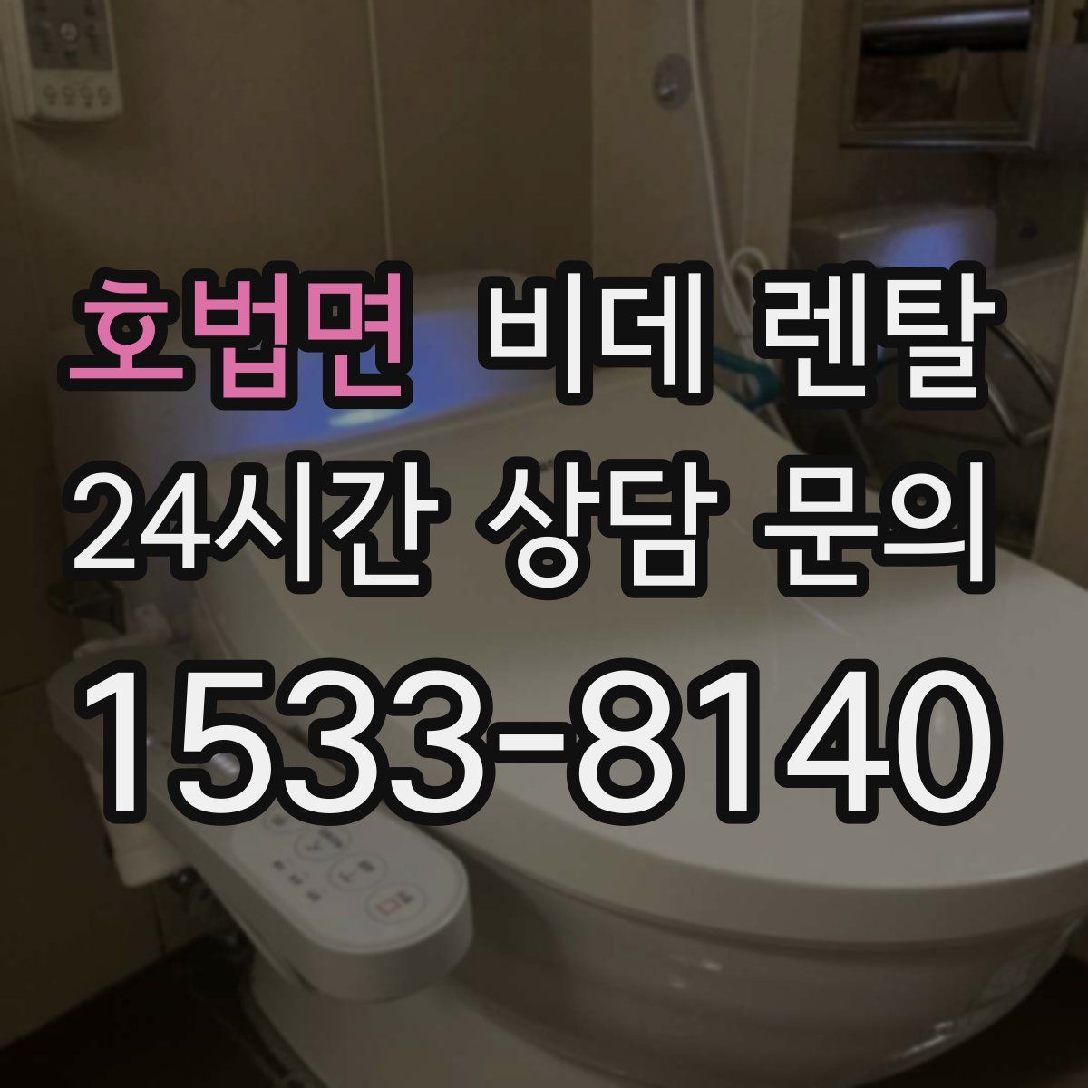 호법면 비데 렌탈