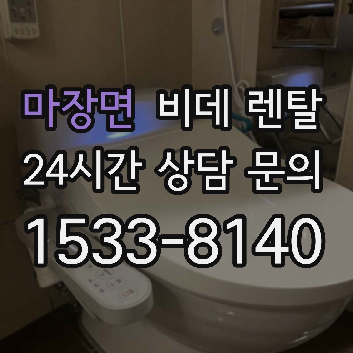 마장면 비데 렌탈 렌탈 기간이 짧을 때와 길 때의 차이