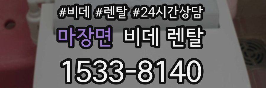마장면 비데 렌탈