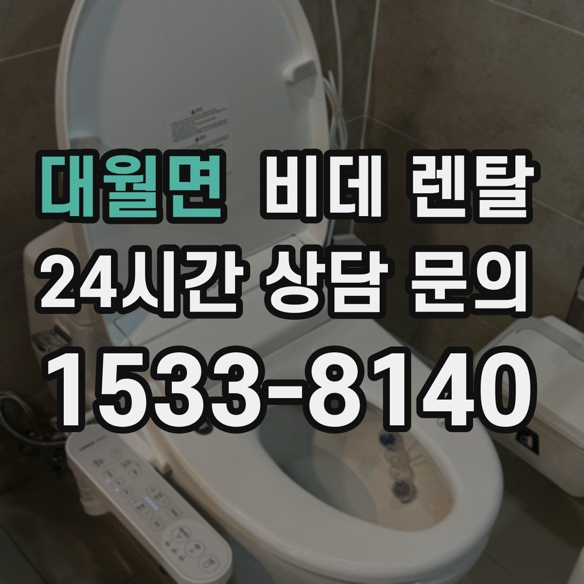 대월면 비데 렌탈 비용 차이는 어디서 생길까