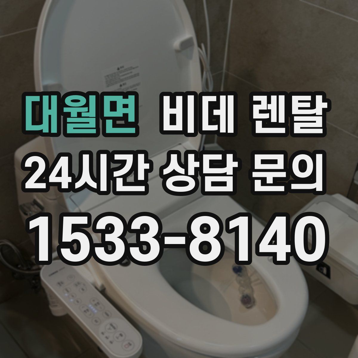 대월면 비데 렌탈