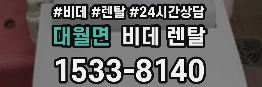 대월면 비데 렌탈