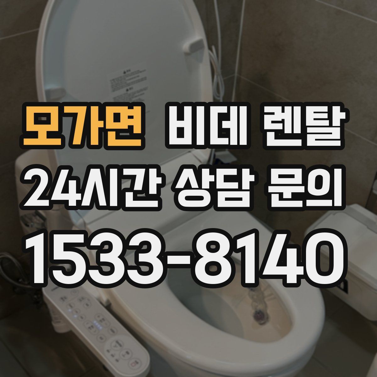 모가면 비데 렌탈