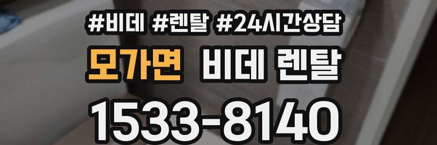 모가면 비데 렌탈