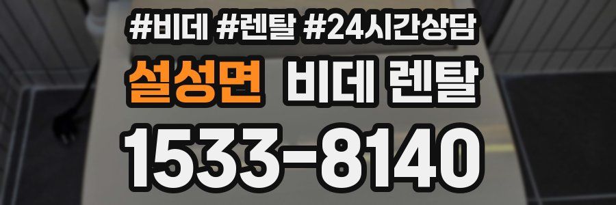 설성면 비데 렌탈