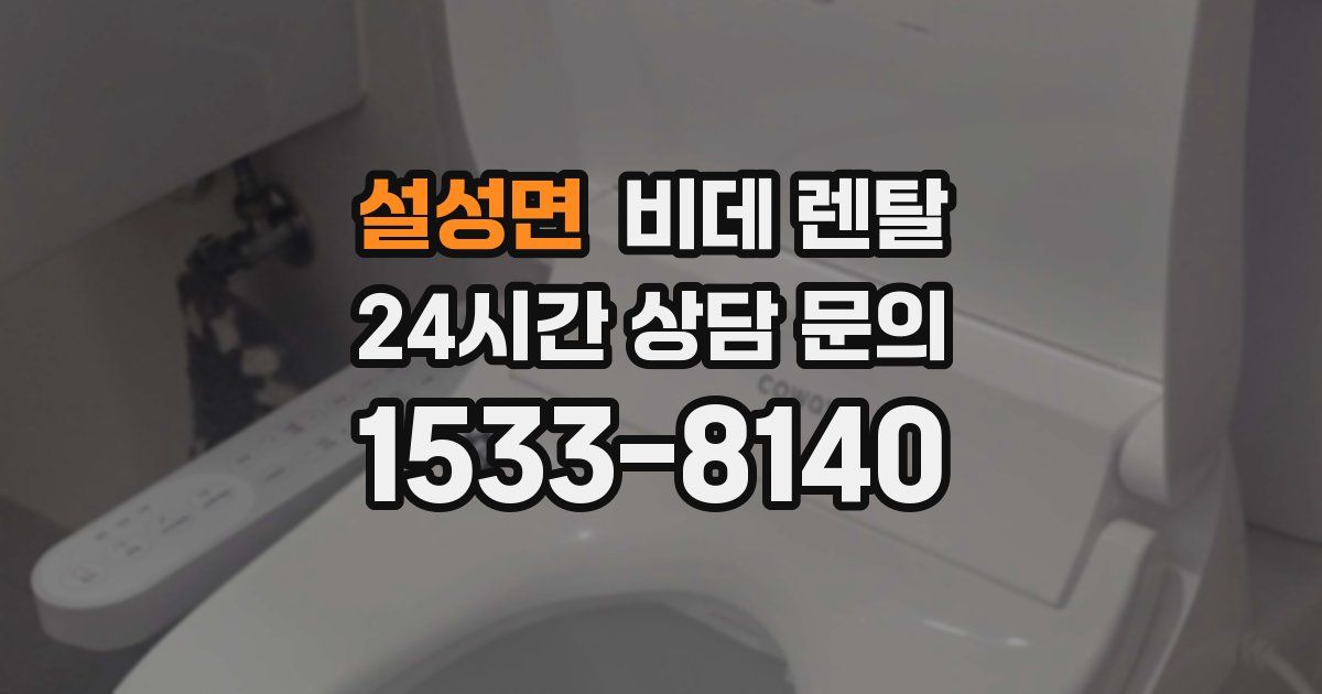 설성면 비데 렌탈