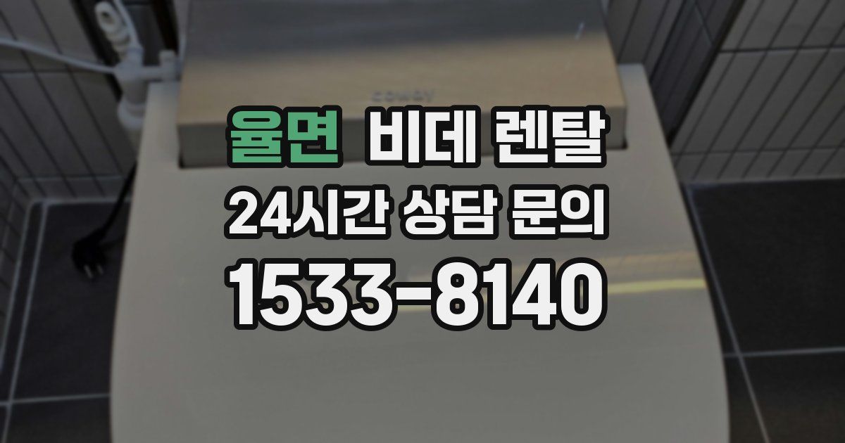 율면 비데 렌탈