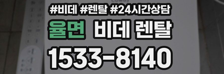 율면 비데 렌탈