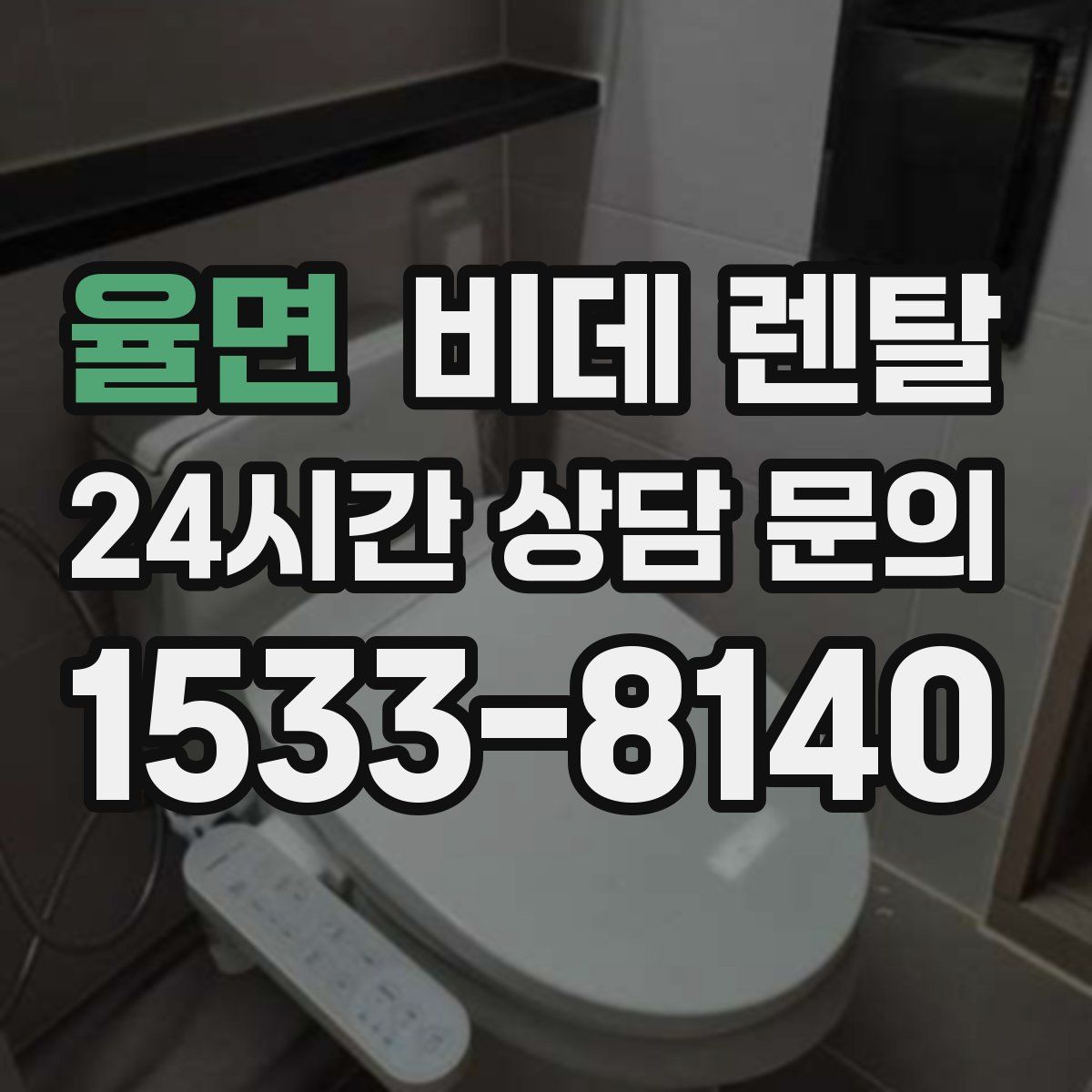 율면 비데 렌탈