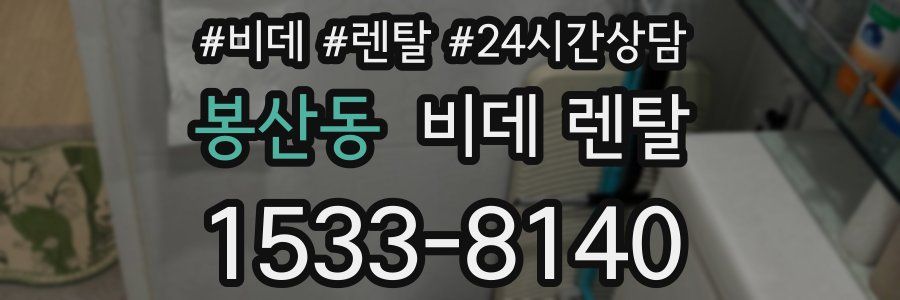 봉산동 비데 렌탈