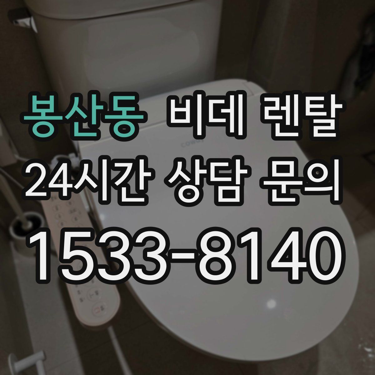 봉산동 비데 렌탈