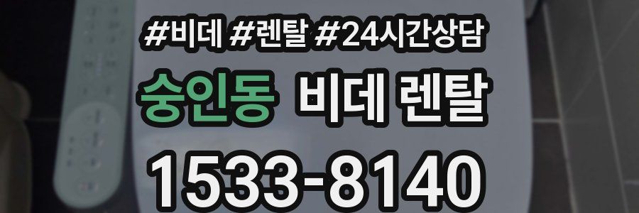 숭인동 비데 렌탈