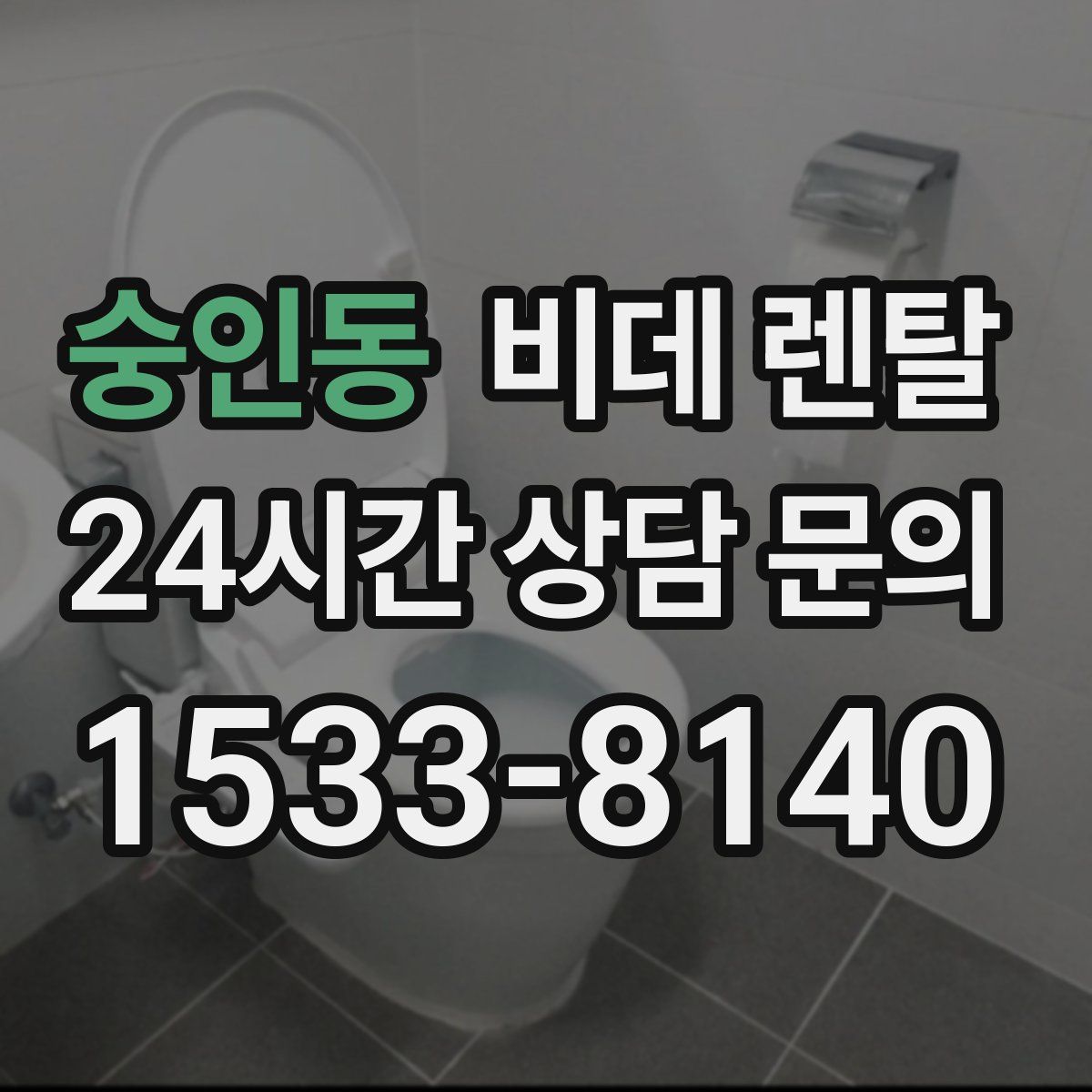 숭인동 비데 렌탈