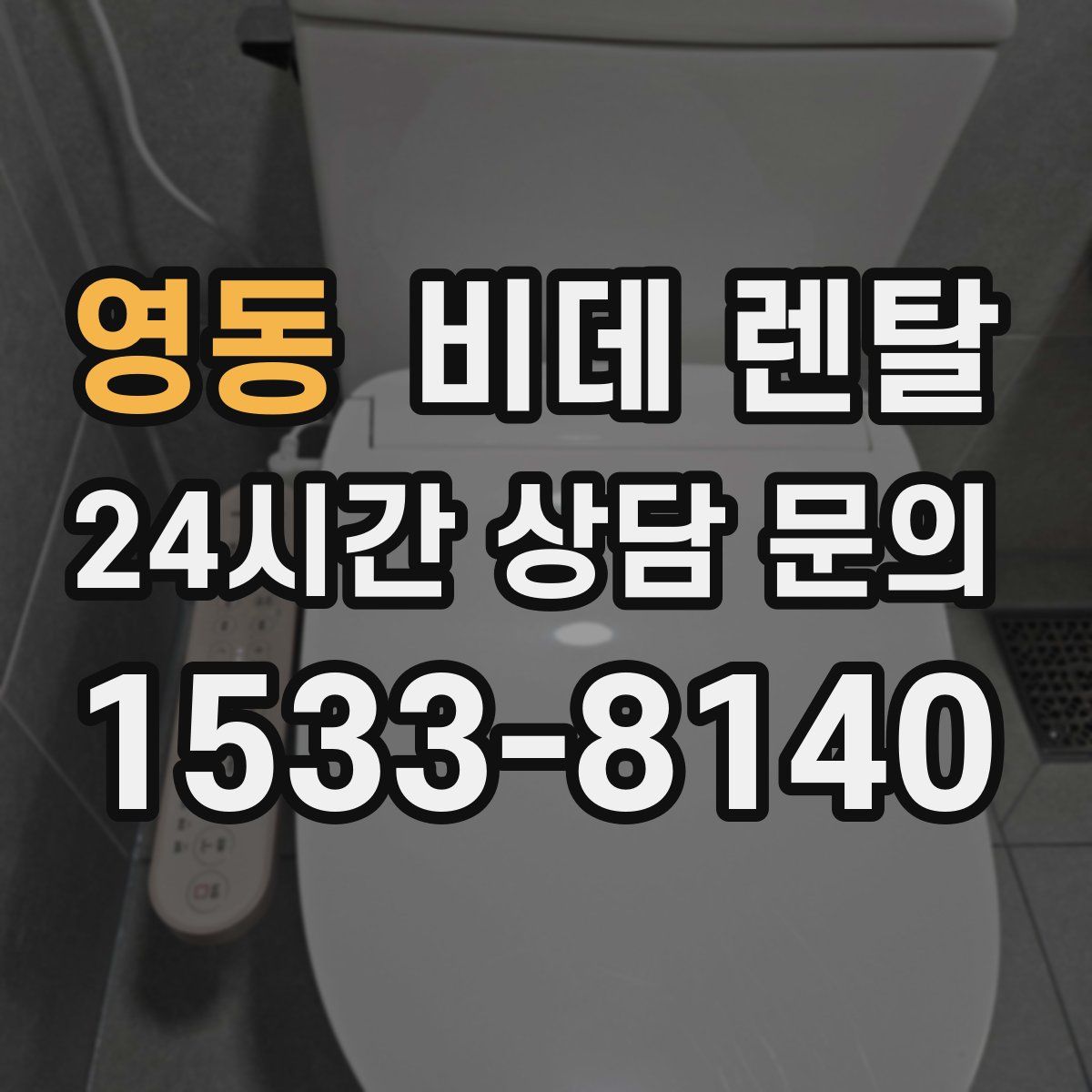 영동 비데 렌탈