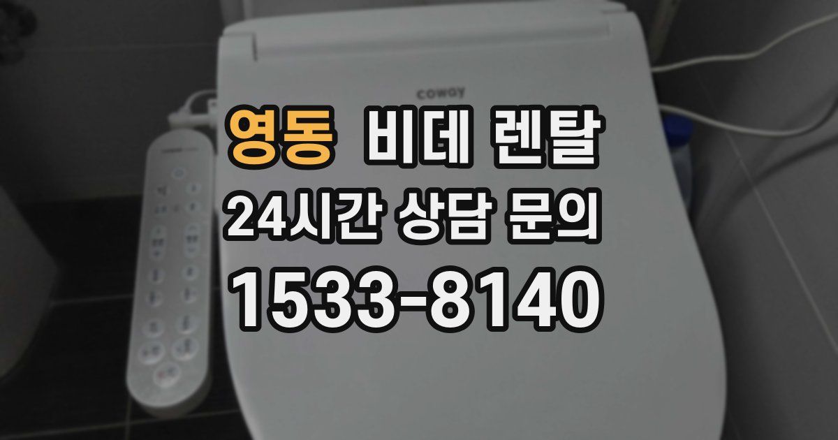 영동 비데 렌탈