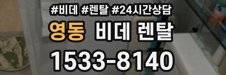 영동 비데 렌탈