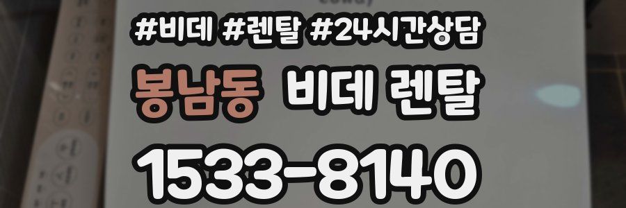 봉남동 비데 렌탈