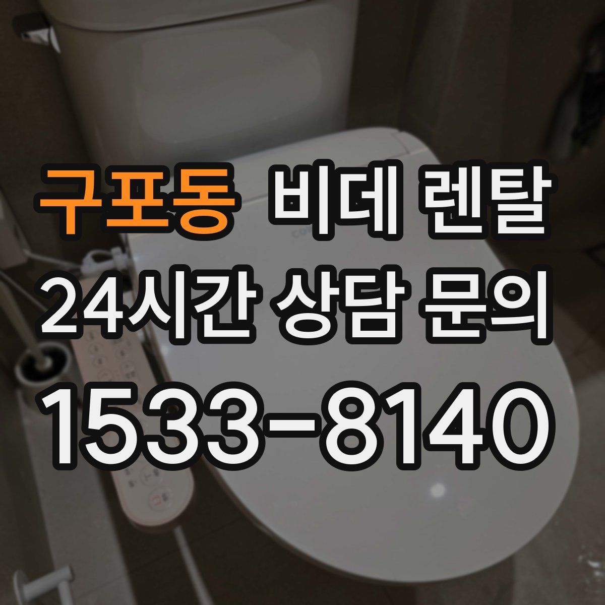 구포동 비데 렌탈