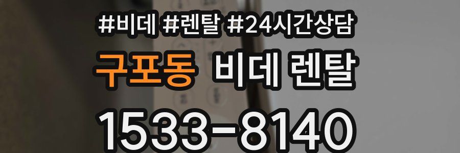 구포동 비데 렌탈