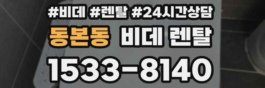동본동 비데 렌탈
