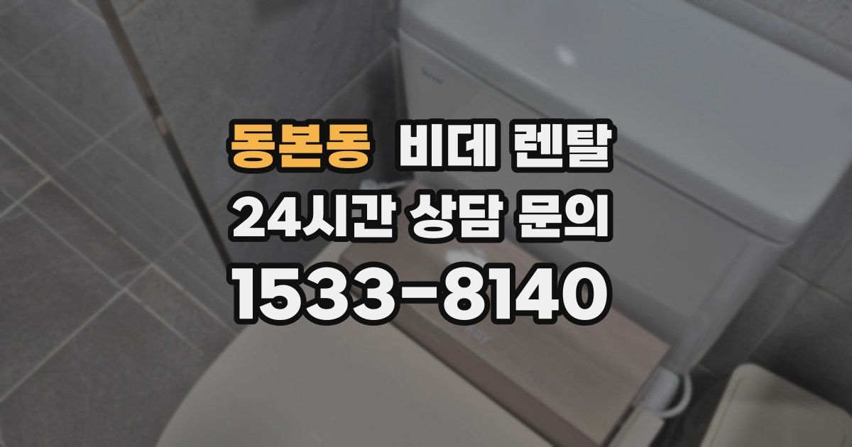 동본동 비데 렌탈