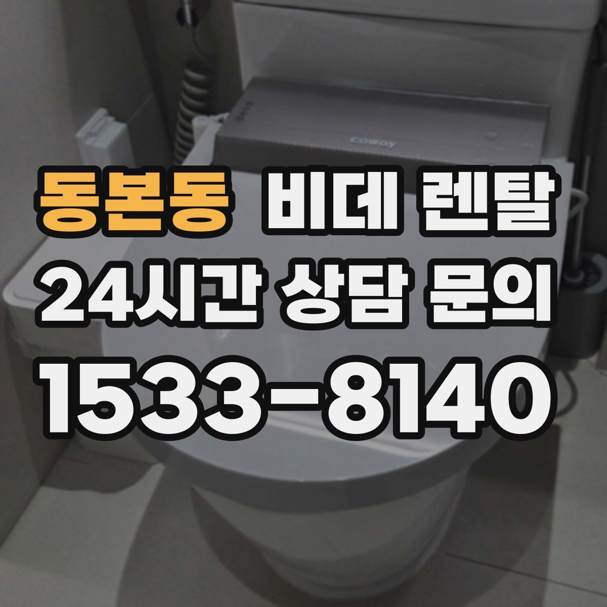 동본동 비데 렌탈