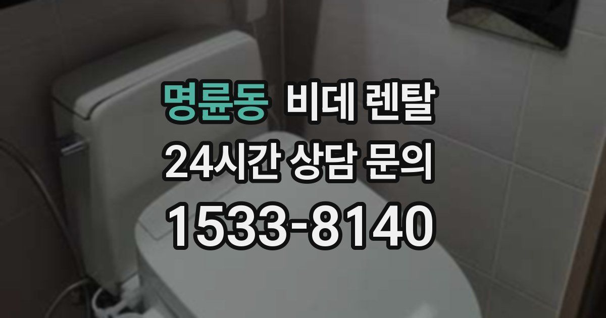 명륜동 비데 렌탈